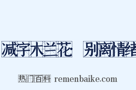 减字木兰花·别离情绪是什么意思的图片